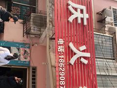 门面-重庆火锅(西安店)