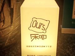 -床吧创意私房菜•Bistro