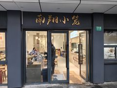 -上味馆南翔小笼(杏山路店)