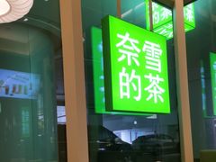 -奈雪的茶(正弘城PRO+店)