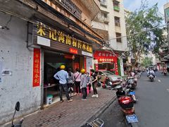 门面-宋记海南粉传承老店(人民西路店)