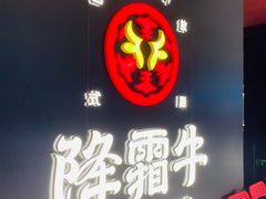 门面-降霜牛寿喜烧.和牛金赏Plus(501城市广场店)
