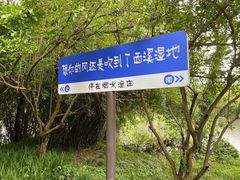 -西溪国家湿地公园