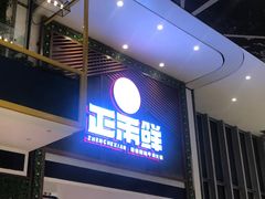 门面-正禾鲜·潮汕牛肉火锅(凯德天府店)