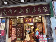 -南信牛奶甜品专家
