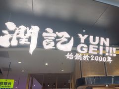-润记·臻选·广东餐馆(狮山龙湖天街店)