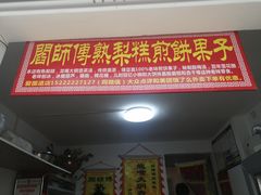 门面-津门红姐熟梨糕茶汤糕干(爱国道店)