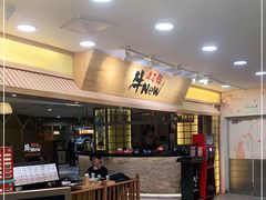-牛New寿喜烧(青浦店)