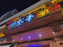 -那些年记忆烧烤