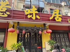 -惹味居(沙坦路)