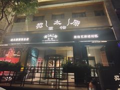 -老太原菜馆(南宫店)