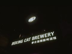 -Boxing Cat Brewery拳击猫精酿啤酒馆(永福店)