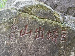 -三清山风景名胜区