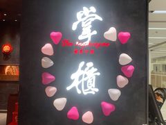 门面-掌柜的店·河南菜(世茂店)