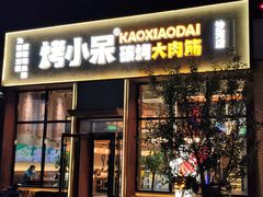 -烤小呆碳烤大肉筋
