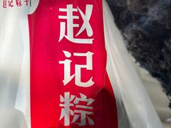 -赵记粽子(司前街店)