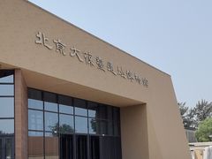 -北京大葆台遗址博物馆