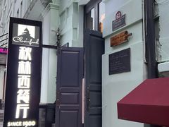 -秋林西餐厅