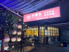 -不曾在把把烧•烧烤(莲坂磐基店)