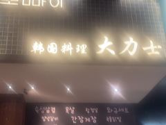 -韩国料理大力士(屏风街店)