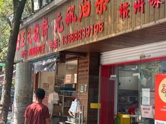 -王氏烧饼无矾油条