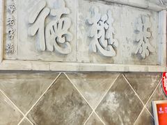 -德懋恭(西大街店)