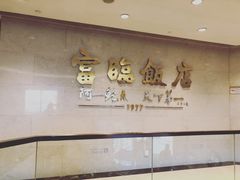 -富临饭店阿一鲍鱼