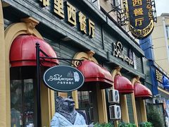 -卢布里西餐厅(总店)