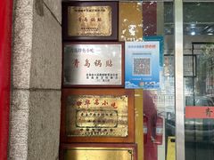 -青岛锅贴(洛阳路分店)