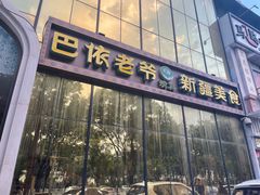 门面-巴依老爷新疆美食(昌平店)