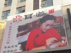 -耳·道古法采耳(高新万达店)