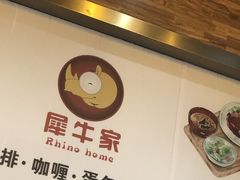 -犀牛家猪排