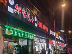 门面-郑家包子牛肉拉面(尚勤路店)