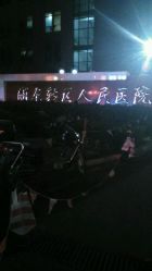 -上海市浦东新区人民医院儿科