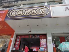 门面-古镇榨粉店(和平三街店)