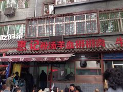 -惠记粉汤羊血梆梆肉(永松路店)