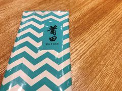 -莆田餐厅PUTIEN(三里屯店)
