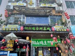 -食德喜·阳山鸡王食研基地