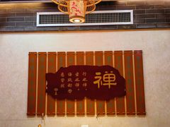-一盏明灯全素斋(殊像寺店)