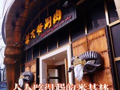 门面-羊大爷涮肉(亮马桥店)