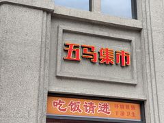 -五马集·海鲜·温州大牌档(黑金冠五马街十字路口店)