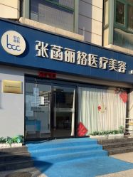 -联合丽格·张菡丽格医疗美容