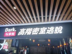 -Dark·大玩家馆沉浸剧情密室(黄埔店)