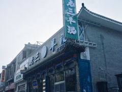 门面-老三羊汤【北兴隆街店】