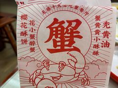 -花小蟹·无锡菜·大闸蟹主题餐厅·评弹表演(南长街店)