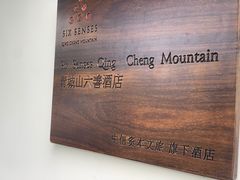 -青城山六善酒店·紫氣園中餐厅