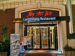 -廊亦舫Lang Yi Fang Restaurant(金桥店)