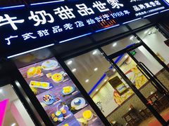 -捷信牛奶甜品世家(柳巷店)