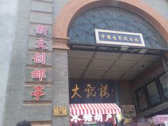 -北京前门大栅栏