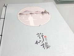 -许仙楼餐厅